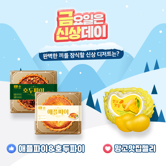 #금요일은_CU_신상데이 취향투표 📆 #이벤트

Q. 완벽한 한 끼를 장식할 대망의 신상 디저트는?
1. 애플파이&amp;호두파이👍 
2. 망고맛집젤리❤

⭐ 오전 11시 오픈! 신상데이 반값 쿠폰 → bit.ly/2Ny51yN

#CU달달간식 해시태그와 함께 투표!

5명 추첨, CU 모바일상품권 1만원권!