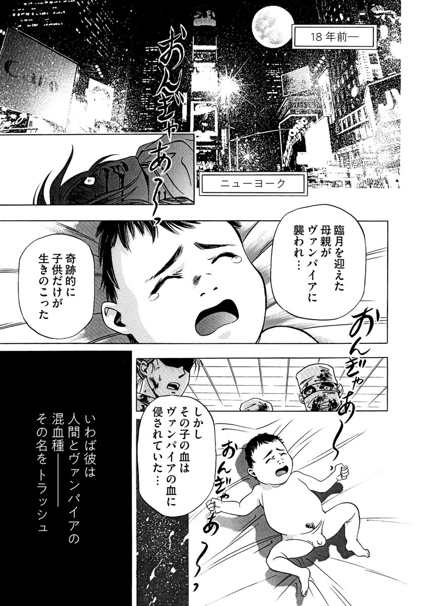 ナンバーナイン編集部 Sur Twitter Kindle配信開始 Trash 柳田東一郎 Xxfaceoffxx 人間とヴァンパイアとの混血 トラッシュ 彼に立ちはだかるは No9配信漫画