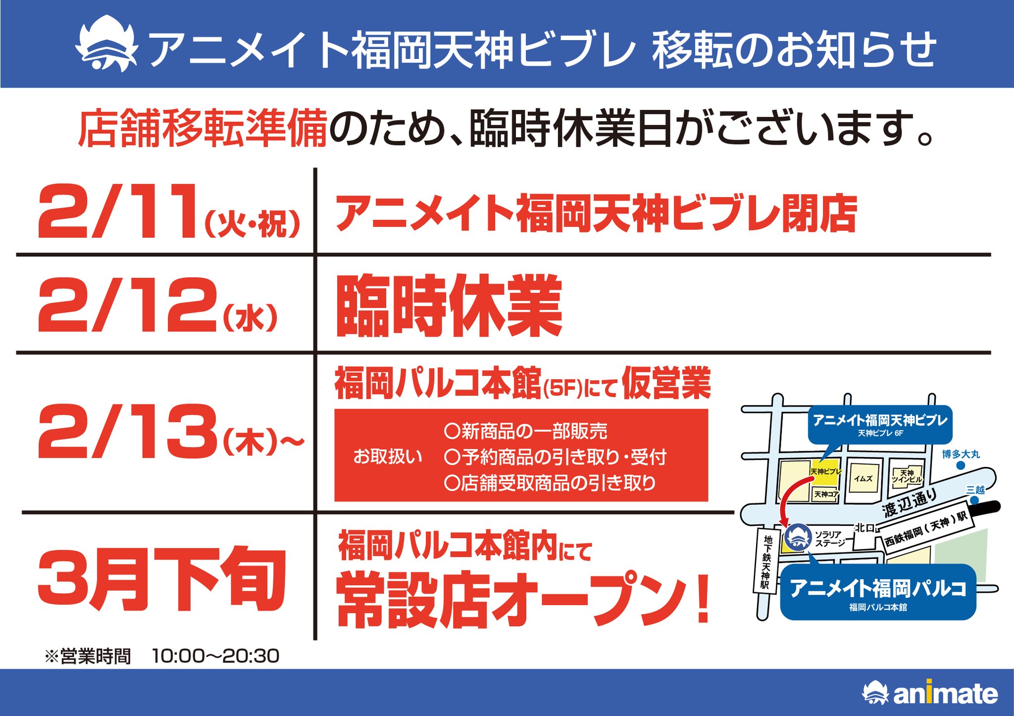 株式会社アニメイト アニメイト福岡天神ビブレが移転します 2月13日から福岡パルコ本館5fで仮営業開始 3月下旬 福岡パルコ本館内にて常設店がオープンします 詳細は今後hp ツイッター店舗アカウント Animatetenjin でご案内
