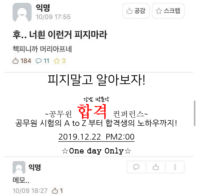 !피지말고 알아보자!
공무원 합격의 모든 설명!!
강남 박문각 고시학원 ONLY🥳

라떼가 🐴이 안되는 설명은 22일 하루뿐!! 

추첨도 준비해따..
링크 한번 눌러서 설명회 예약하고 와보자..
pmg.co.kr/user/pga/event…