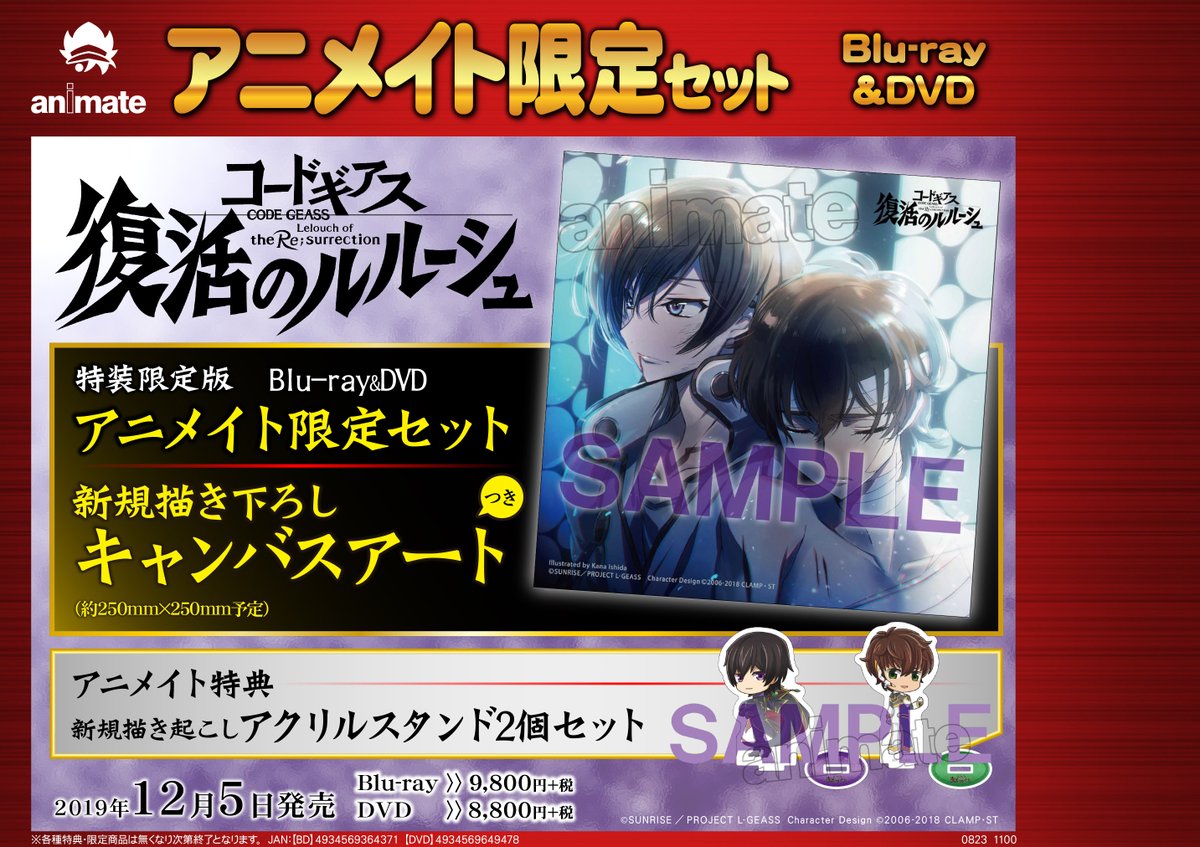 アニメイト福山 バラはばらの町福山 على تويتر 映像 フェア情報 Blu Ray Dvd 劇場版 コードギアス 復活の ルルーシュ 好評発売中バラ アニメイト限定セット 新規描き下ろしキャンバスアート 付きもあるバラよ コードギアス 復活のルルーシュ