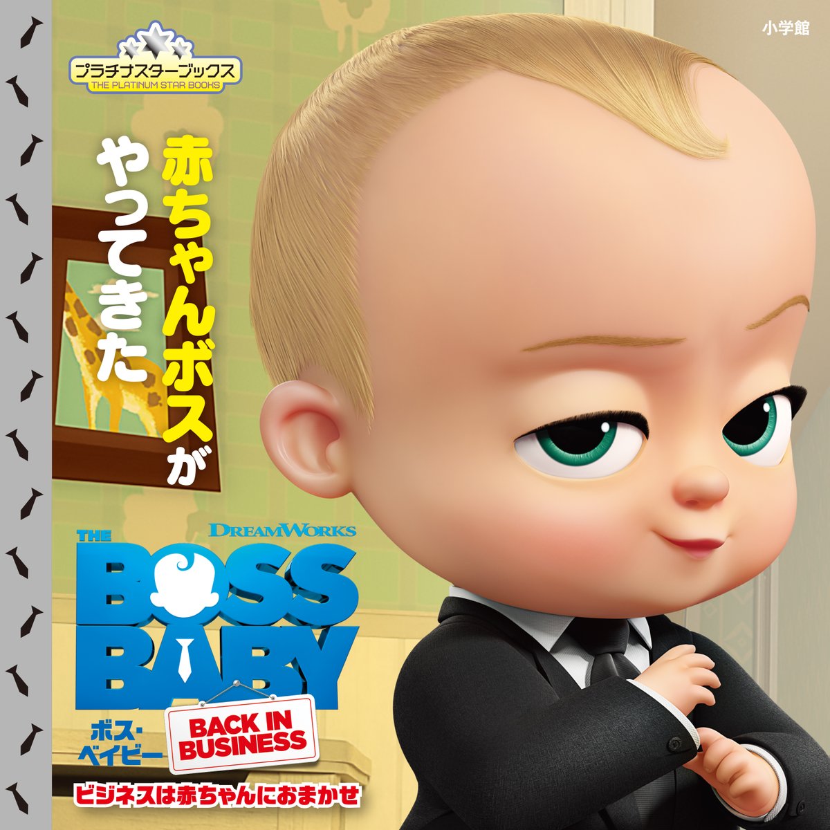 ボス ベイビー Bossbabyjp Twitter