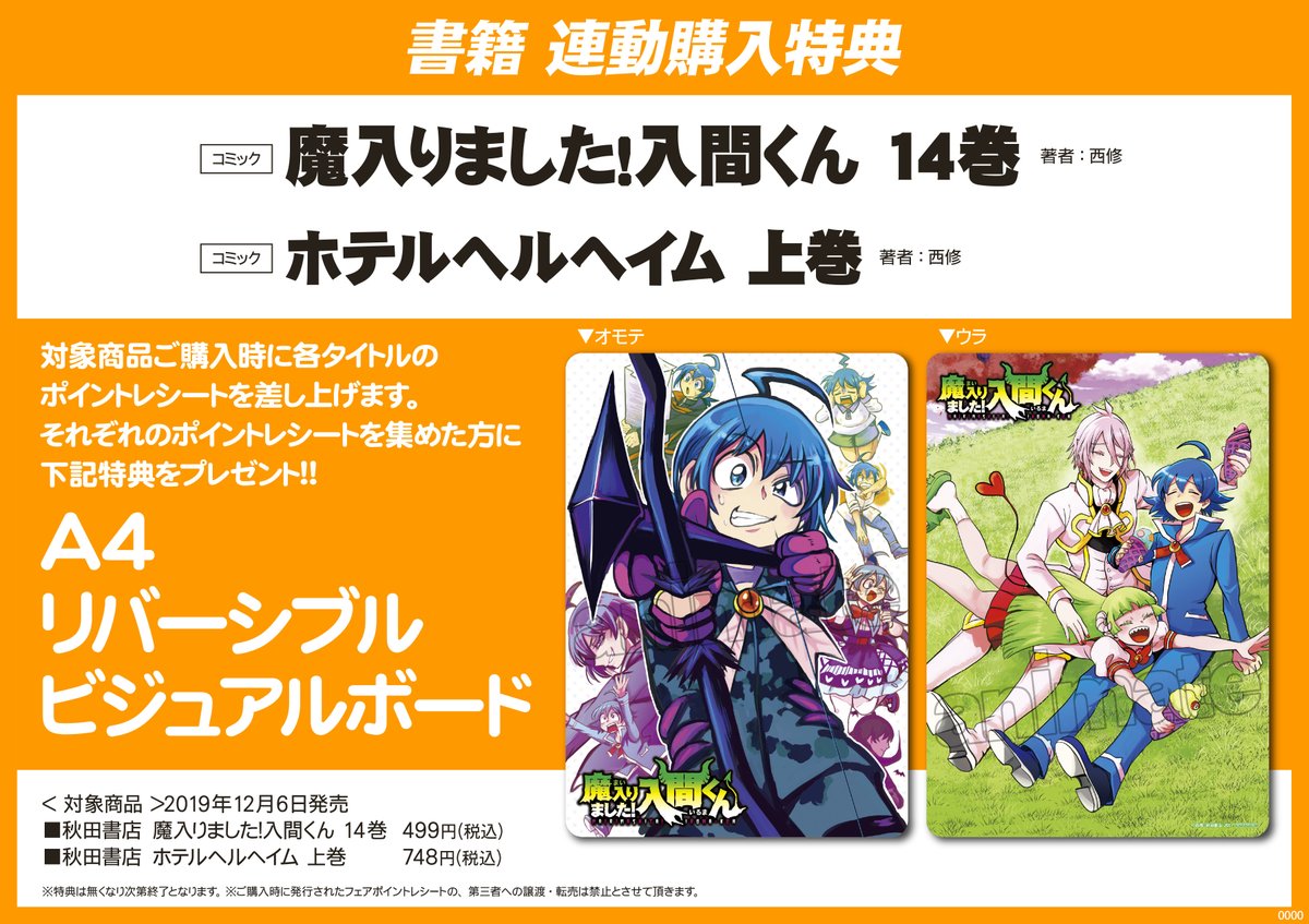 書籍入荷情報】 #西修 先生 『魔入りました！入間くん 14巻』 『ホテル