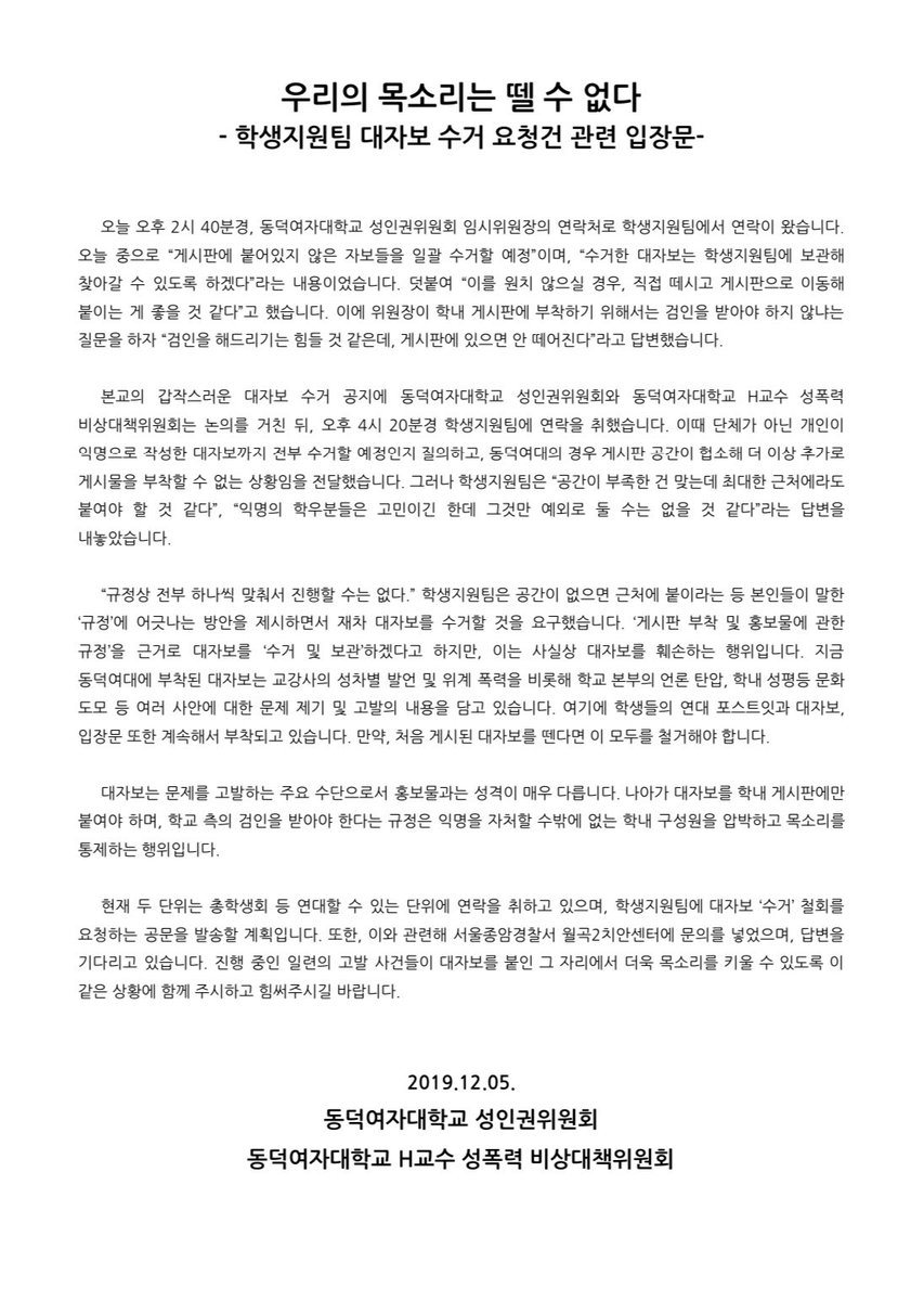 ddwuec's tweet photo. 안녕하세요. 동덕여자대학교 H교수 성폭력 비상대책위원회입니다. 지난주 본교 교강사의 성차별 발언이 고발되면서 비대위와 동덕여자대학교 성인권위원회는 연대 대자보를 작성해 부착했습니다. 그러나 어제(5일) 학생지원팀에서 게시판에 붙어있지 않은 대자보를 모두 수거하겠다는 연락이 왔습니다. https://t.co/zb02DwHXMS