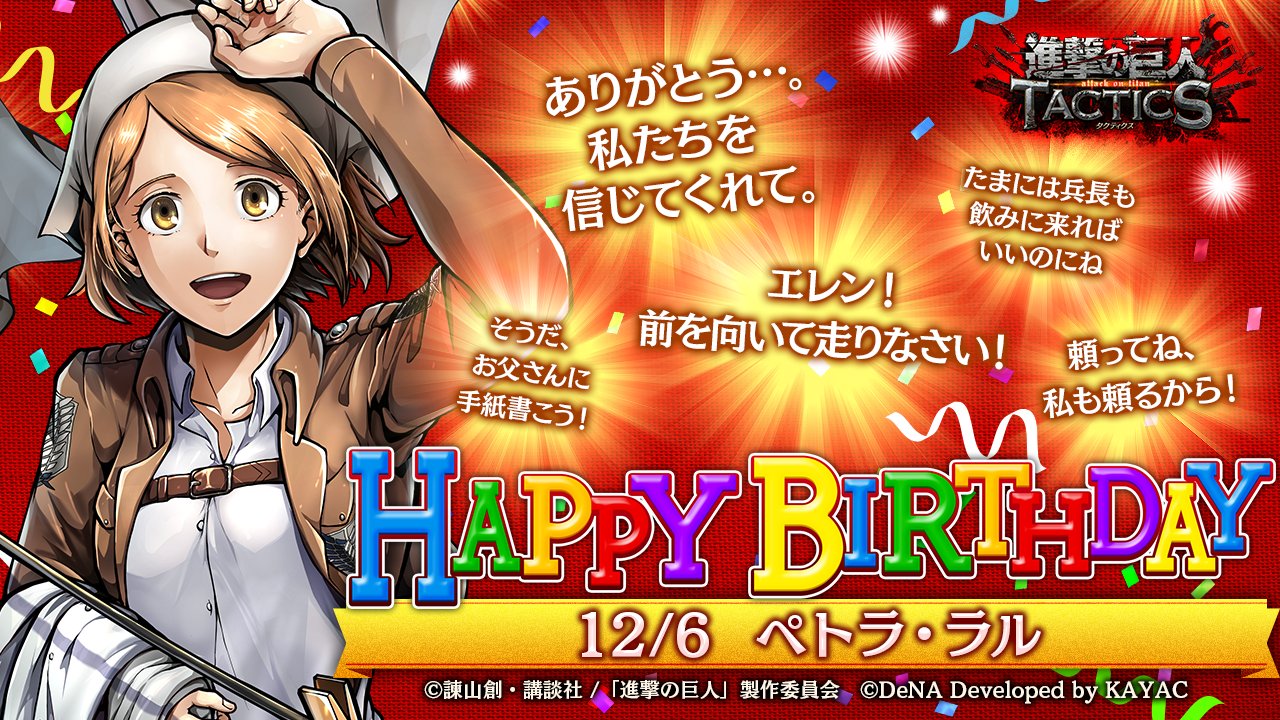 ゲキタク 進撃の巨人tactics公式 V Twitter 12 6はペトラの誕生日 おめでとうございます ペトラは エレンの先輩にあたる調査兵団 リヴァイ班の所属 ゲキタク では12 6 金 のログイン時に 誕生日専用のセリフとともに プレゼントをお贈りいたします 進撃の