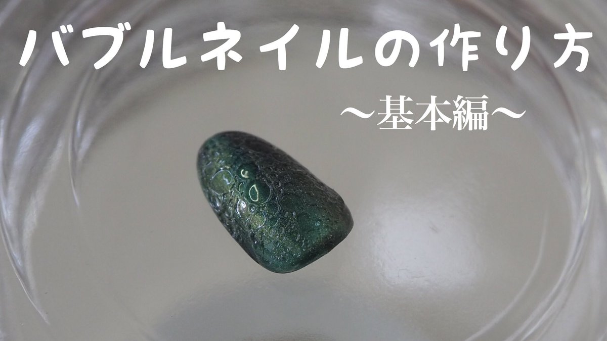 ネイリストnozomi 海外で話題のバブルネイル 作り方を動画にしました バブルネイル セルフネイル ネイル動画 バブルネイルの作り方 本物の泡を乗せて作るネイルアート T Co Gqejtwj3ox