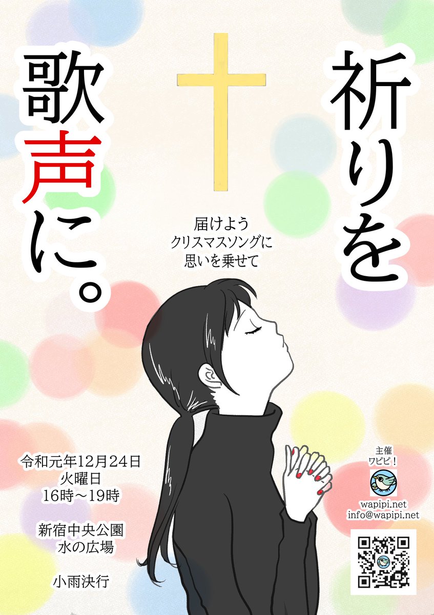 12/24(土)、新宿中央公園から、私たちの思いを歌(クリスマスソング等)に乗せて届けたい。。届けたい先はいったいどこでしょう?^^
動画撮ります。皆様、寒さ対策して、来られる時間にいらしてみてください。
歌って届けよう\(^o^)/遠くまで!!