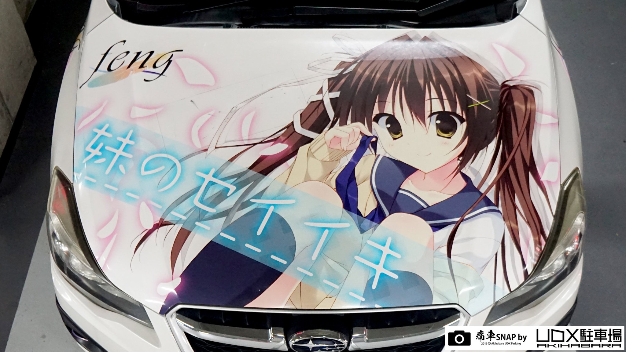 ট ইট র 秋葉原udx駐車場 Info 秋葉原udx駐車場 痛車snap No 5285 ゆかな狂さん 京都府 痛車スナップ 妹のセイイキ 涼屋 名瀬ゆかな仕様 Subaru インプレッサスポーツをアップ ট ইট র 秋葉原udx駐車場 Info 秋葉原udx駐車場 痛車snap No 5285 ゆかな狂さん 京都府 痛車スナップ 妹のセイイキ 涼屋 名瀬ゆかな仕様 Subaru インプレッサスポーツをアップ