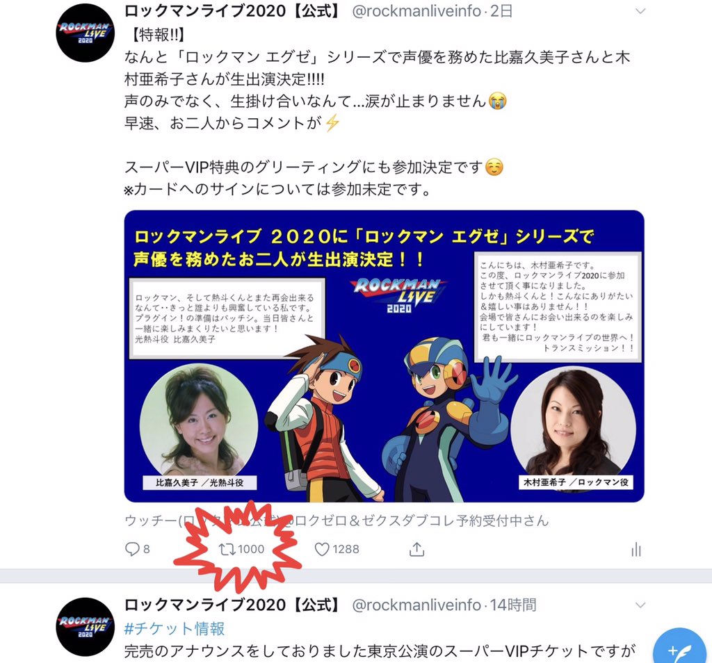 ロックマンライブ 公式 على تويتر ロックマンエグゼ の声優お二人の出演告知 1000リツイートいただきました みなさんの愛を感じます ロックマンライブ スタートまでいよいよ1ヶ月を切っています スーパーvipチケット に引き続き Vipチケット も