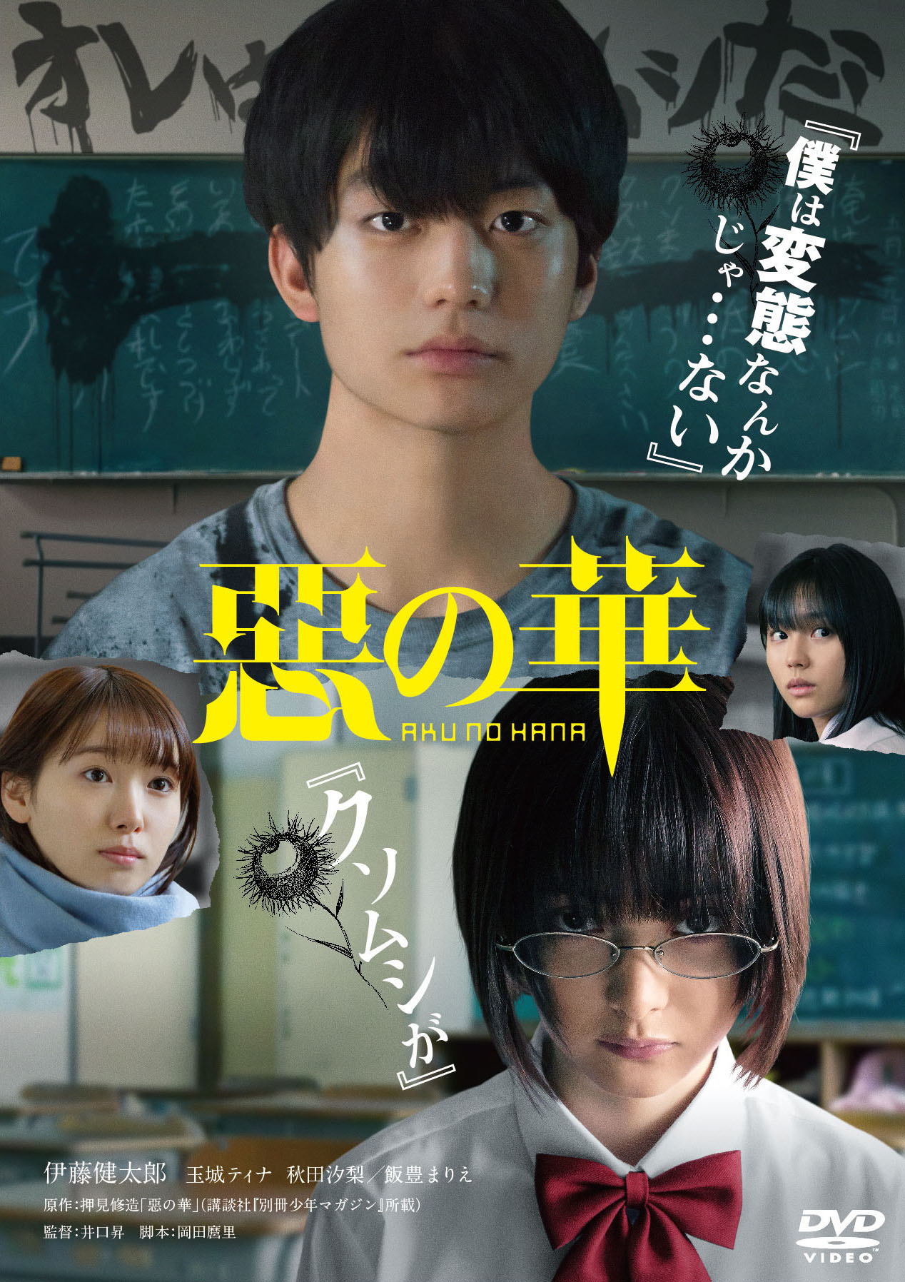 映画『惡の華』公式 Blu-ray&DVD発売中 on Twitter