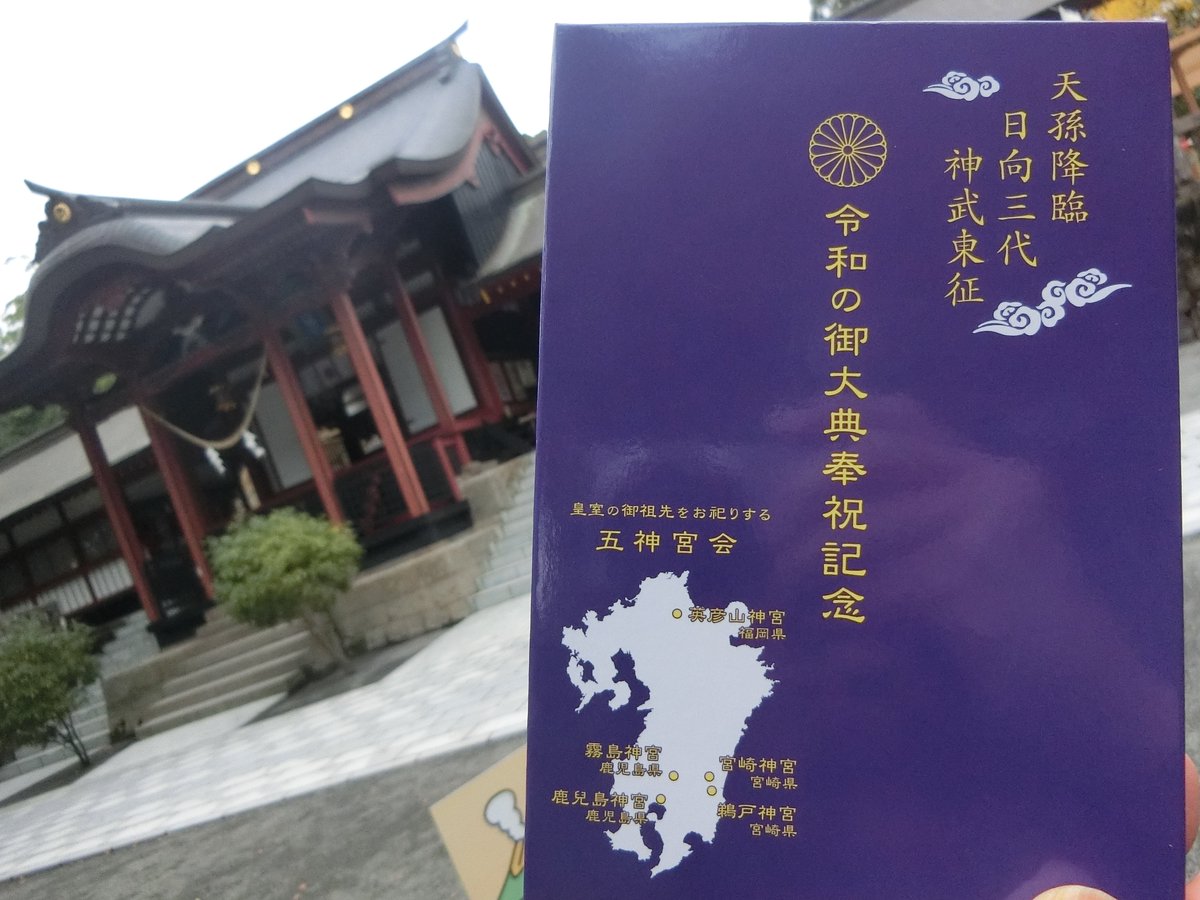 O Xrhsths 鹿児島の御朱印ボーイ Sto Twitter 鹿児島の御朱印ボーイです 大隅一の宮 鹿児島神宮に参拝です 令和の御大典奉祝記念の御朱印帳を頂きました 鹿児島の御朱印ボーイ は こちらから T Co Ibdk3wpoid 鹿児島の 御朱印ボーイ 鹿児島神宮 O Xrhsths 鹿児島の御朱印ボーイ Sto Twitter 鹿児島の御朱印ボーイです 大隅一の宮 鹿児島神宮に参拝です 令和の御大典奉祝記念の御朱印帳を頂きました 鹿児島の御朱印ボーイ は こちらから T Co Ibdk3wpoid 鹿児島の 御朱印ボーイ 鹿児島神宮