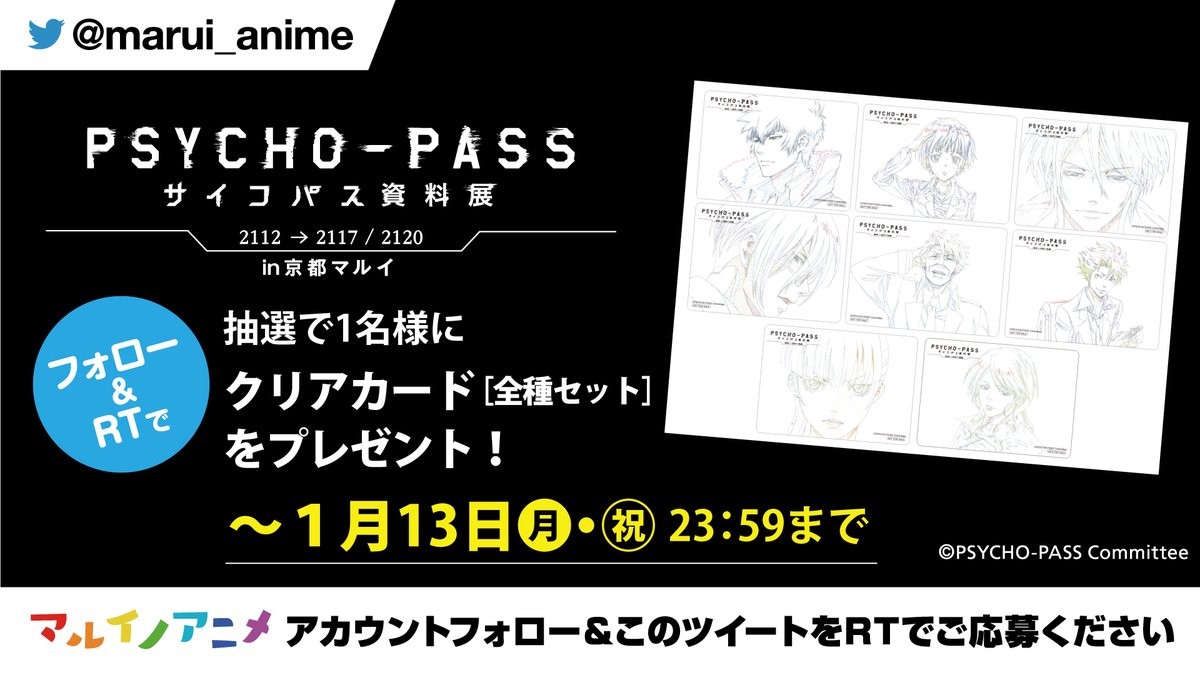 フォロー&RTキャンペーン】 「PSYCHO-PASS サイコパス資料展 2112