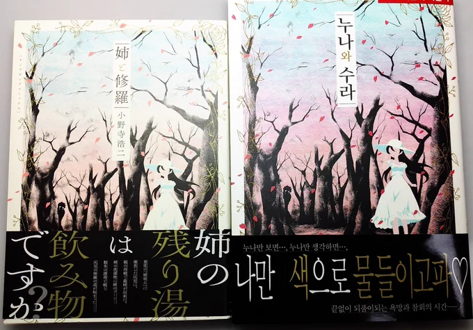 韓国版『姉と修羅』の献本いただきました。比べてみると、なかなかに味わい深い。 