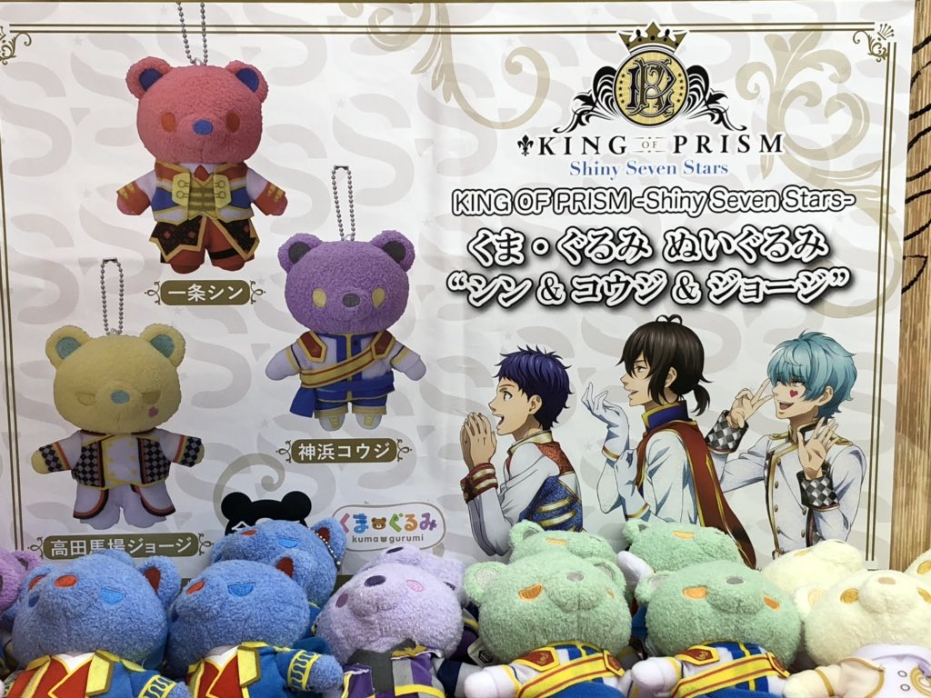 2F プライズ】 KING OF PRISM -S hiny Seven Stars- くま・ぐるみ