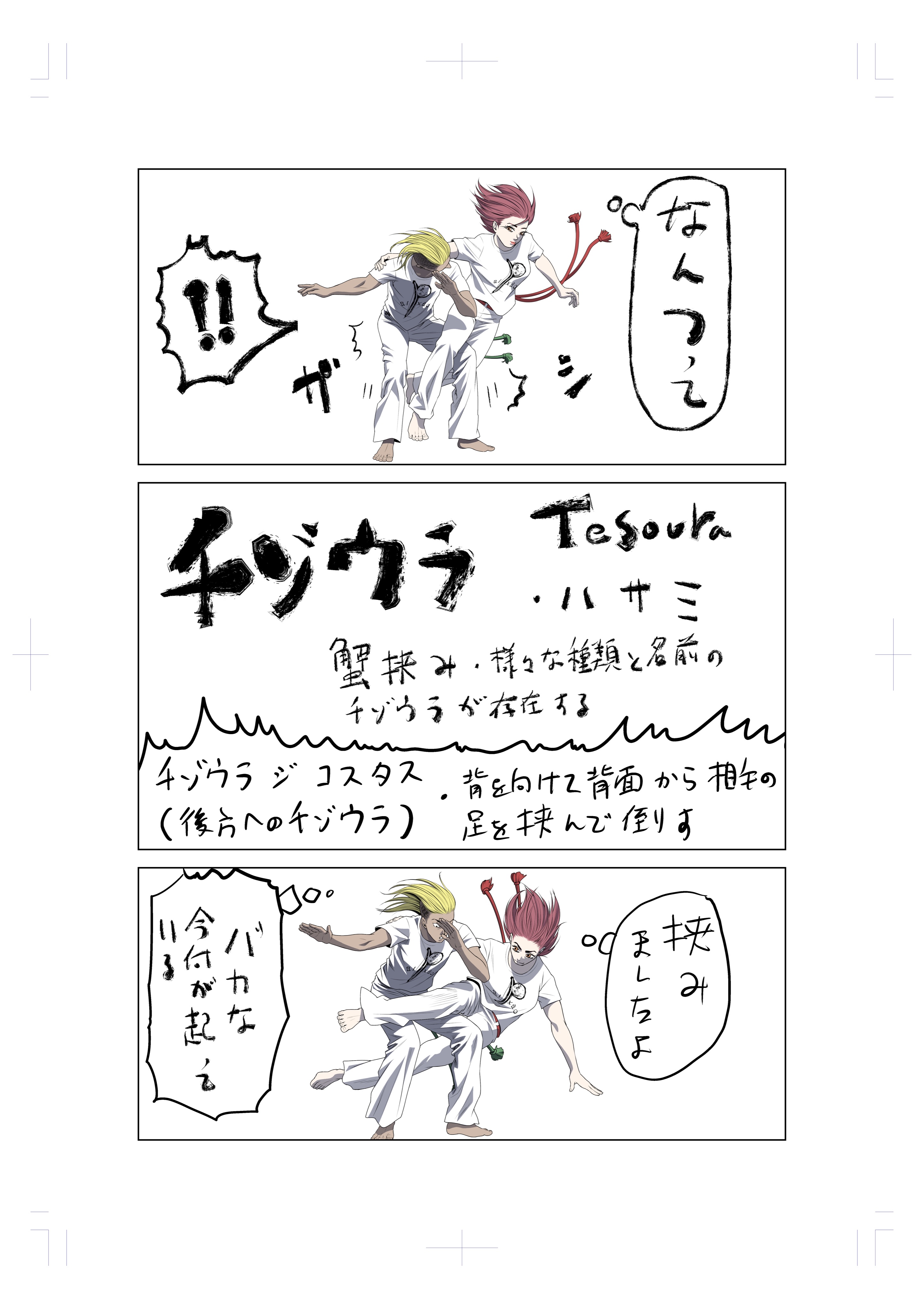 迫稔雄 バトゥーキ カポエイラ技解説オマケ漫画５ページ T Co Akixkdybhu Twitter