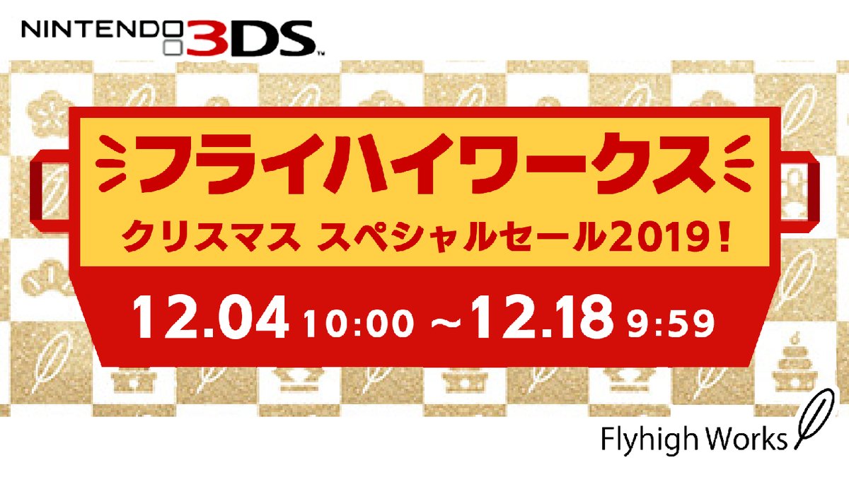 FlyhighWorks's tweet photo. フライハイワークス
クリスマス　スペシャルセール！

フライハイワークス作品の3DS全61タイトルが
どどーんと「50%オフ」でご提供中です！

セール期間は12/18(木)09:59まで。
この機会をお見逃しなく！

#フライハイワークス
#FlyhighWorks
#Nintendo3DS https://t.co/K4PxQsiAsz