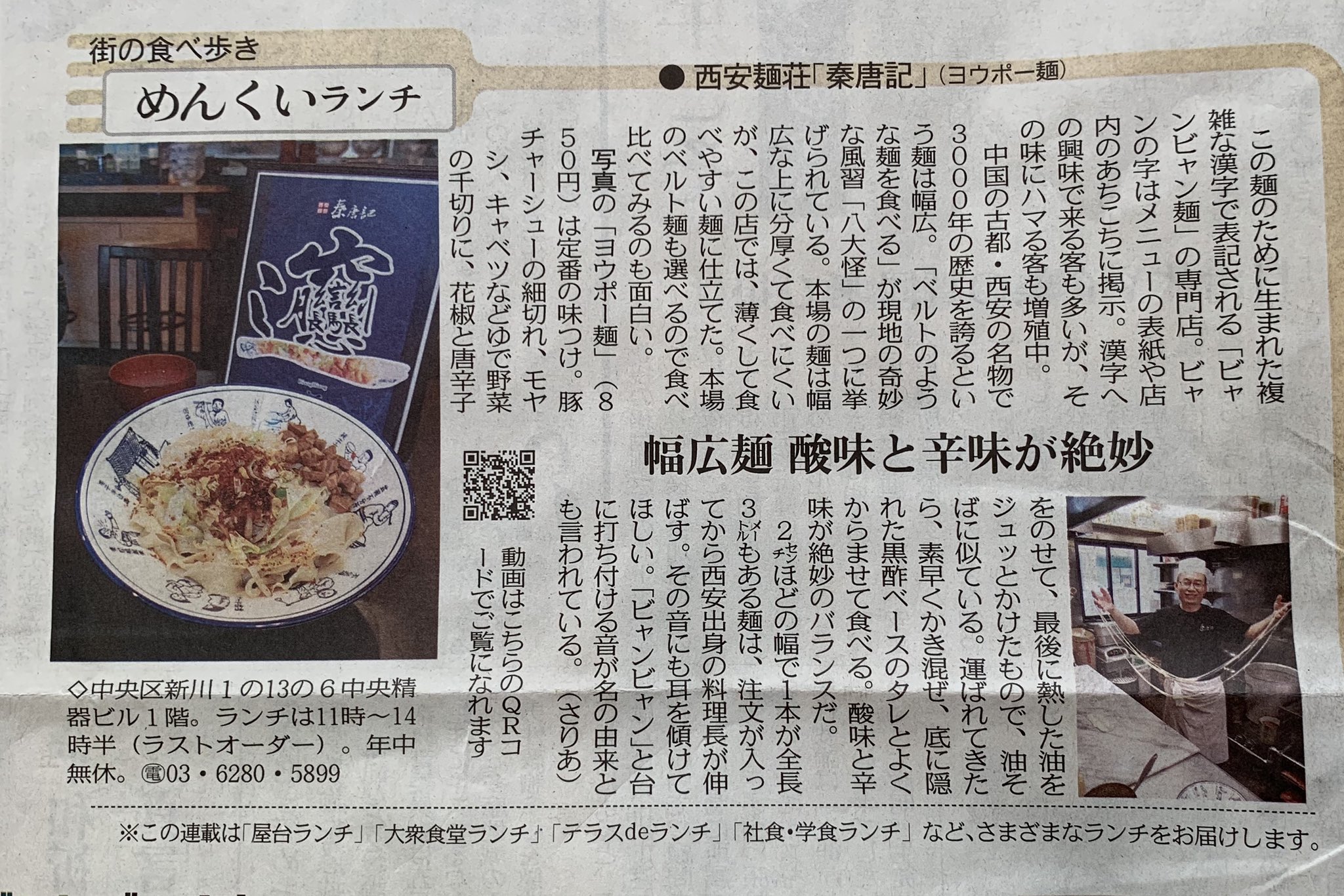 秦唐記 スタッフ募集中 12 6 金 本日付の東京新聞様に掲載して頂きました 是非ご覧になって下さい 東京新聞 朝刊 中央区新川 茅場町 八丁堀 ランチ ディナー ラーメン 手打ち麺 ビャンビャン麺 びゃんびゃん麺 専門店 T Co