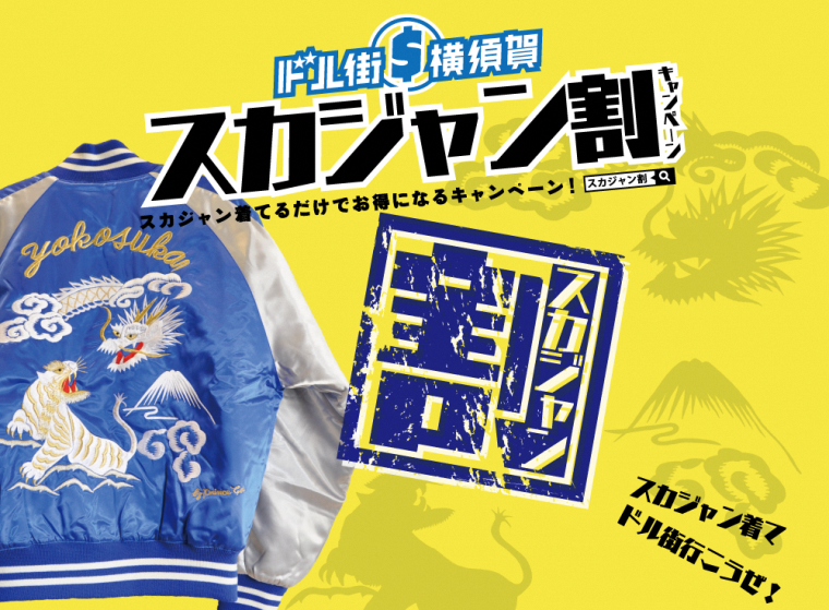 横須賀市 イベント ドル街横須賀 スカジャン割キャンペーン 来年3月31日までの期間中 スカジャン を着て参加店舗を利用するとお得なサービスを受けられます オリジナルスカジャンが抽選で当たるキャンペーンもあります みんなでスカジャンを着て