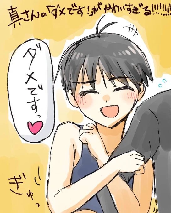 真さんの「ダメです!」が可愛いすぎる!!!!!!!!!!!! 