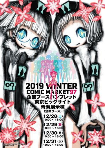 コミックマーケット準備会 Comiketofficial 2019年12月06日 Twilog