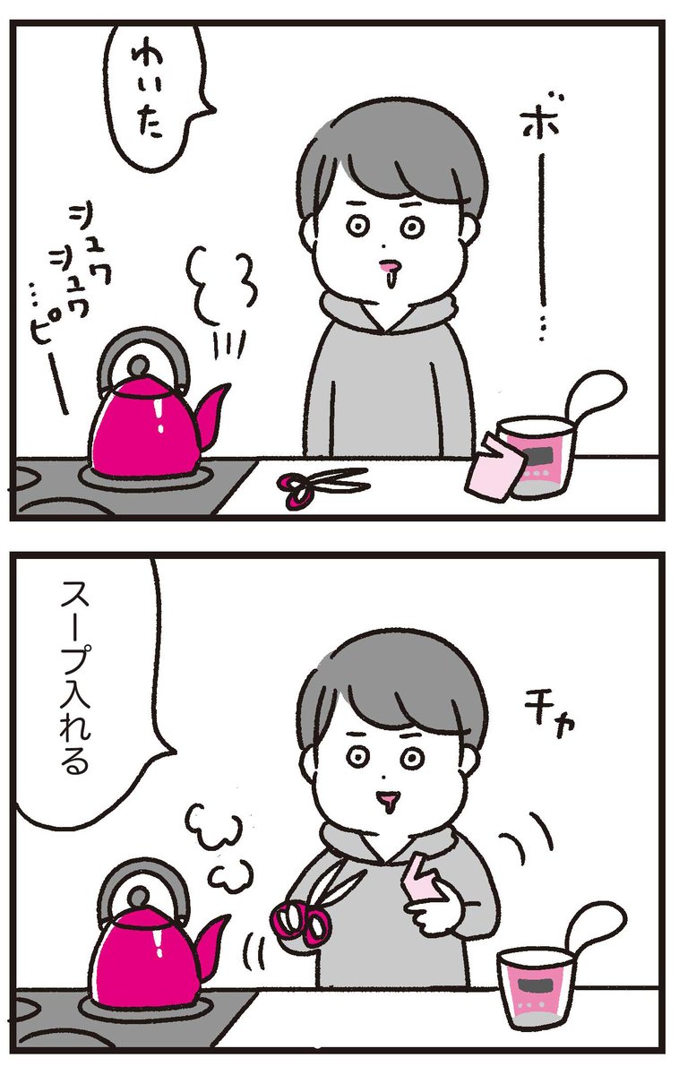 スープの封を開けた記憶がまったくなかった 