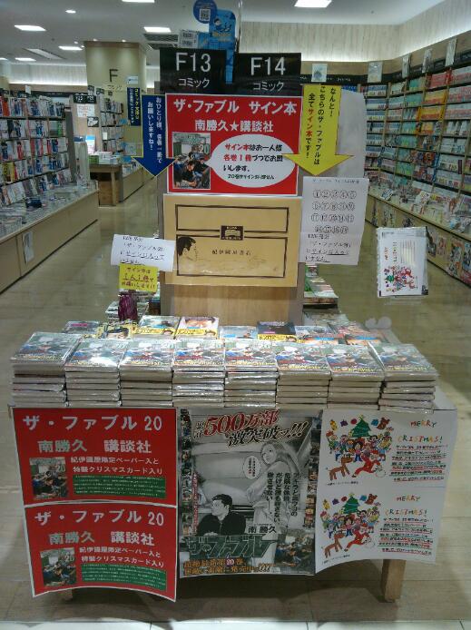 紀伊國屋書店グランフロント大阪店 En Twitter コミック担当です 南勝久 ザ ファブル 巻 講談社は本日発売 ヨウコさん出演の紀限定ペーパーと アキラが描いた クリスマスカー カードは当店と新宿本店だけ が付きます 巻はペーパー カード付きでお