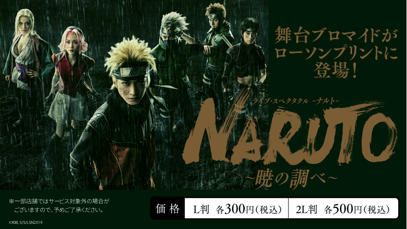 ローソンマルチコピー機 ライブ スペクタクル Naruto ナルト 暁の調べ のブロマイドをローソン 店内のマルチコピー機サービス ローソンプリント で限定販売中 詳細は T Co 8bfe749h29 ローソン ローソンプリント Naruto ナルステ ローソンマルチコピー機 ライブ スペクタクル Naruto ナルト 暁の調べ のブロマイドをローソン 店内のマルチコピー機サービス ローソンプリント で限定販売中 詳細は T Co 8bfe749h29 ローソン ローソンプリント Naruto ナルステ