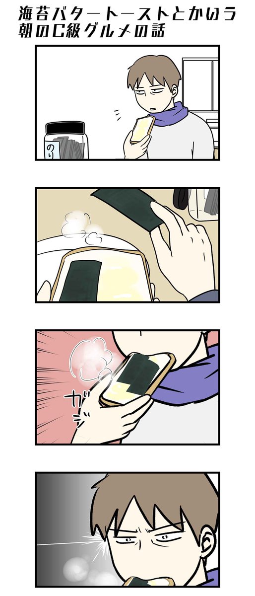 海苔バタートーストとか言う朝のC級グルメの話。
味のり使ってます。

#コミックエッセイ 
https://t.co/qcJ2zmZedT 