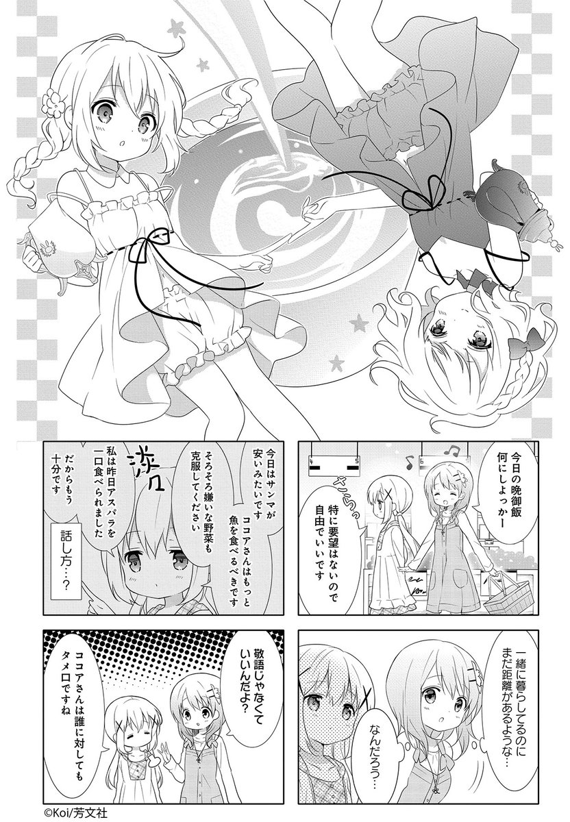 Comic Fuz コミックファズ در توییتر 12 6更新 ｋｏｉ先生の ご注文はうさぎですか ３巻 第１１話 今日は妹初酔い記念日 ページの途中で破られている を更新しました ひょんなことから みんなでプチパーティーすることに でもブランデー入りチョコを