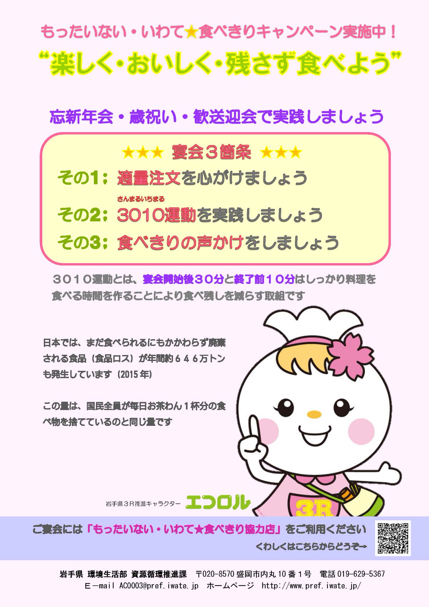 岩手県広聴広報課 On Twitter 県では もったいない いわて 食べきりキャンペーン を実施しています 忘新年会では 乾杯後の30分間とお開き前の10分間は料理を楽しむ 3010運動 を実践し 楽しく おいしく 残さず食べる を心がけましょう 問合せ 資源循環