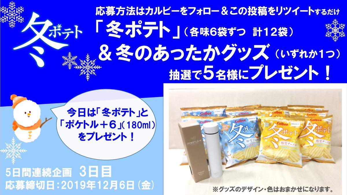 Calbee_JP's tweet photo. 冬ポテトは2種のフレーバー展開❄1品目は粉雪ソルト味！粉雪のようなサラサラとした塩で味つけしています⛄

カルビーをフォロー＆本投稿をRTで、冬ポテトと東急ハンズさん @TokyuHands で選んだ冬のあったかグッズが当たる🎁今日は【ポケトル】これわたしも欲しい、帰りにハンズさん行こうかな～ https://t.co/7K7mdnKHYm