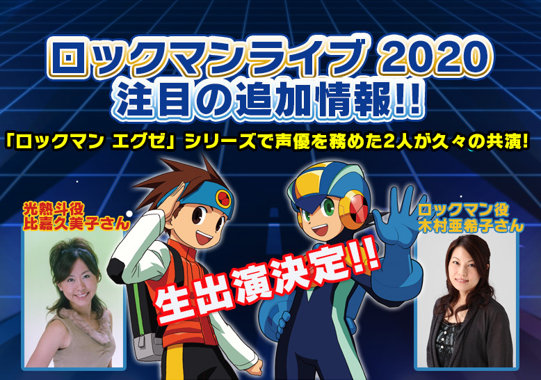 Twitter पर Rockman Unity メットール ロックマンライブ 最大の特報 声のみの出演予定だった ロックマン エグゼ シリーズで声優を務めた比嘉久美子さんと木村亜希子さんの生出演が決定しました T Co Rfse7xxwqa