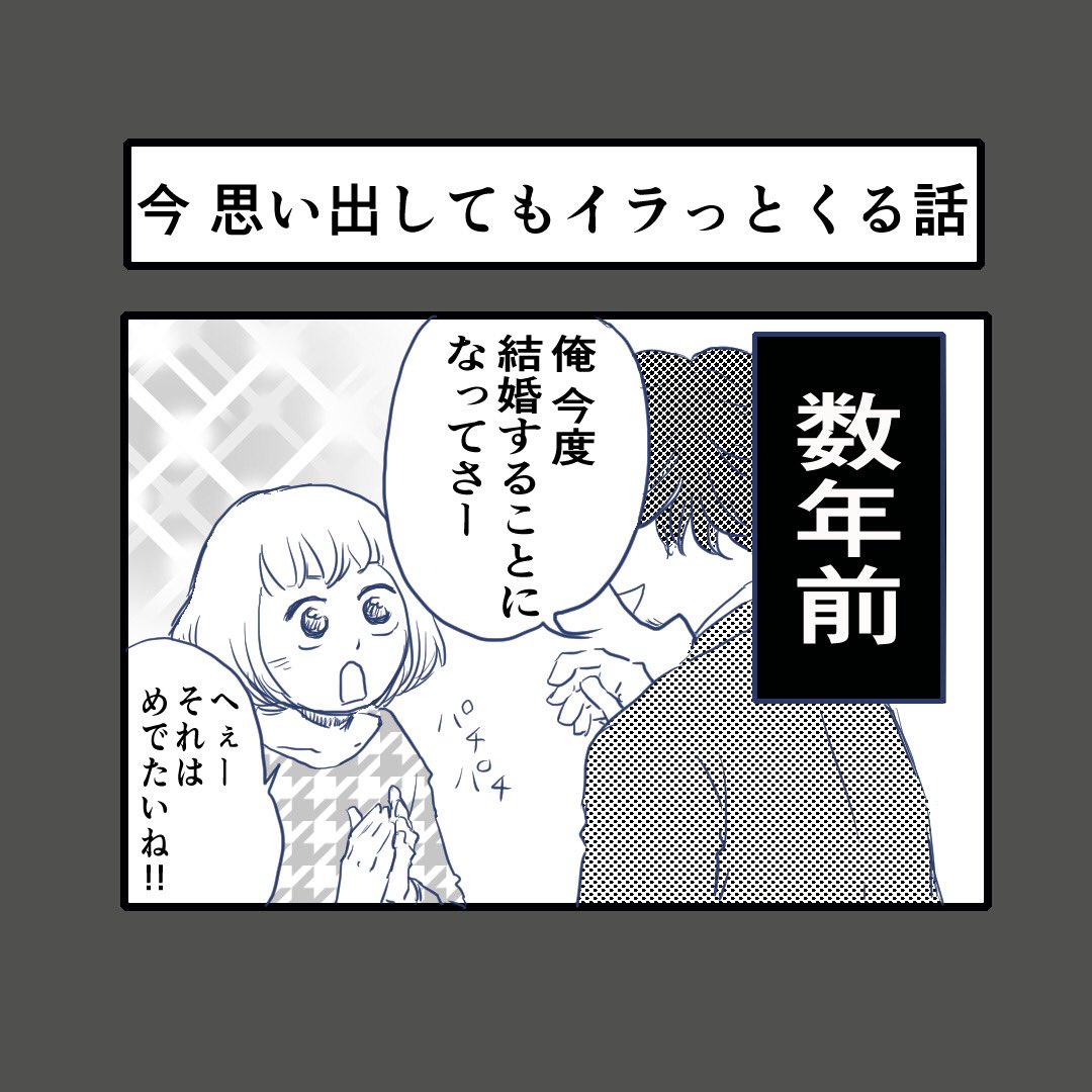 4コマ漫画
「今 思い出してもイラっとくる話」

上手く言い返せる人間になりたい…
??

#エッセイ
#4コマ漫画
#同窓会
#結婚式 #2次会 
