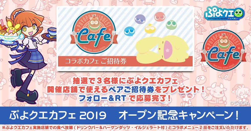 ぷよぷよ クエスト公式 ぷよクエ ぷよクエカフェ19 オープン記念キャンペーン 本日12 6 金 よりオープンしました それを記念してフォロー Rtにて 抽選で3名様にぷよクエカフェ19開催店舗で使えるペア招待券をプレゼント 応募〆切は12 ぷよぷよ クエスト公式 ぷよクエ ぷよクエカフェ19 オープン記念キャンペーン 本日12 6 金 よりオープンしました それを記念してフォロー Rtにて 抽選で3名様にぷよクエカフェ19開催店舗で使えるペア招待券をプレゼント 応募〆切は12