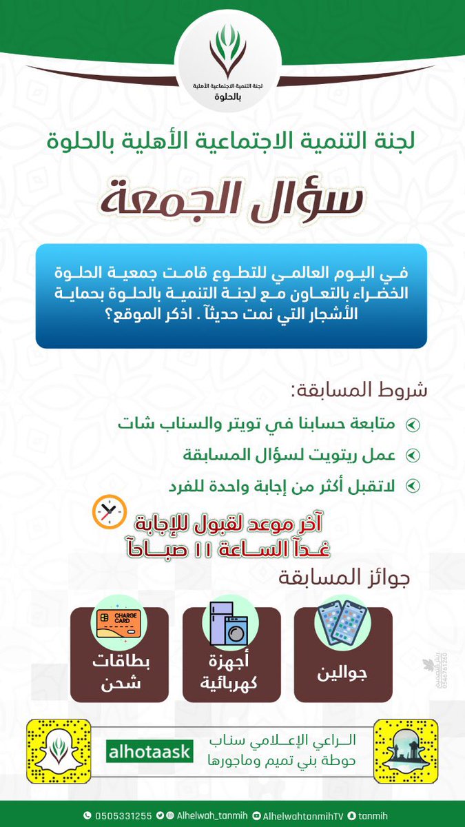 ﷽

 مسابقة #سؤال_الجمعة 

 🖊السؤال الأول :

    🛑 الشروط :
📍 متابعة الحساب ✔️
📍ريتويت لتغريدة السؤال 🔃

📍كتابة الإجابة في الهاشتاق :

    [ #لجنه_التنميه_بالحلوه ]