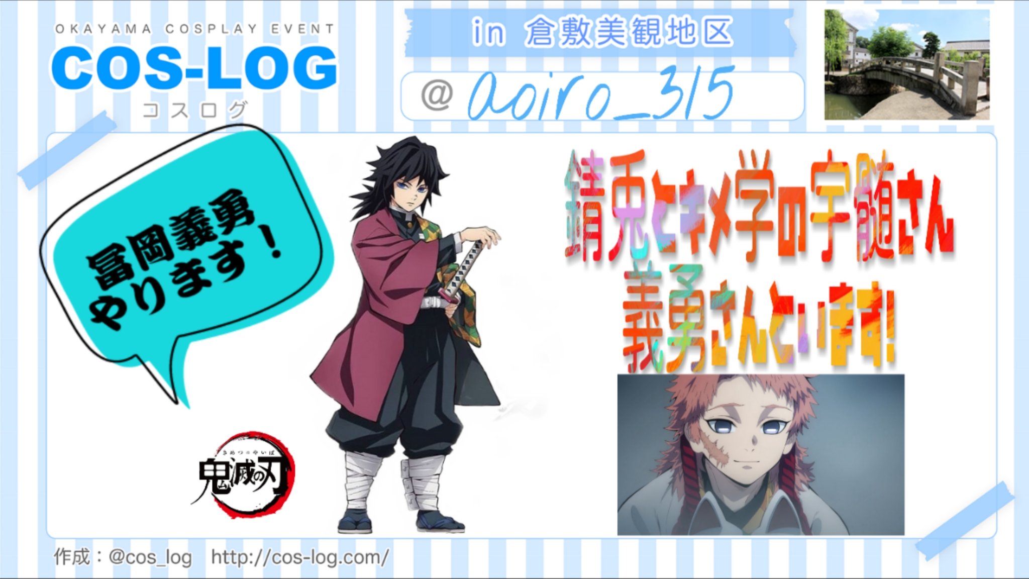 あさぎ V Twitter 12 8 日 倉敷美観地区のcos Logイベントに参加します T Co Exdyameoto コスログ カメラさんも含めて5人でいます よろしくお願いしまヌゥ