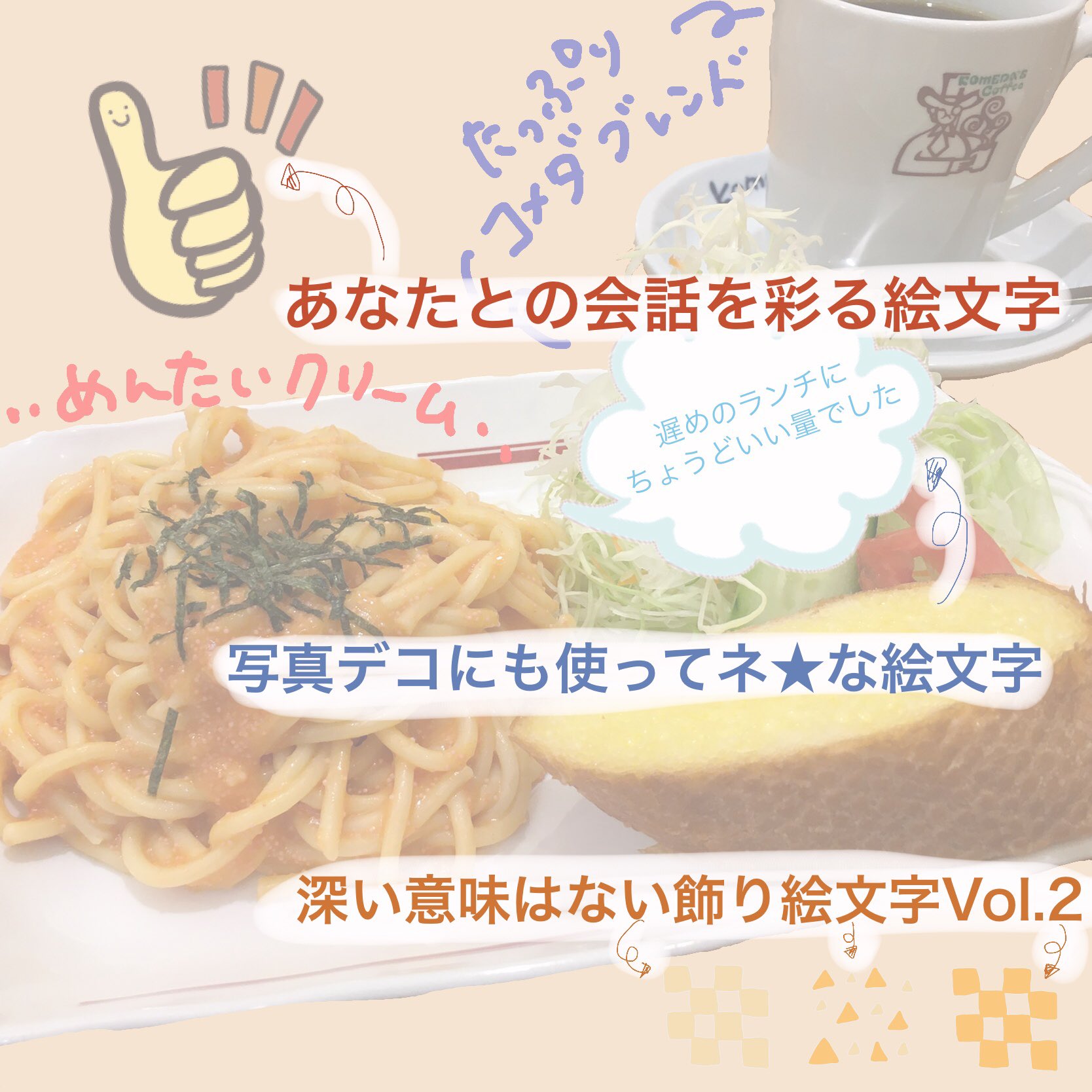 Mew いつかの昼ごはん コメダ コメダ珈琲 パスタ めんたいクリーム カフェ コーヒー Lineスタンプ Line絵文字 写真デコ 写真加工 使った絵文字 スタンプは2枚目にのせてます スタンプ一覧 T Co Avpyrbldvn 絵文字一覧 T