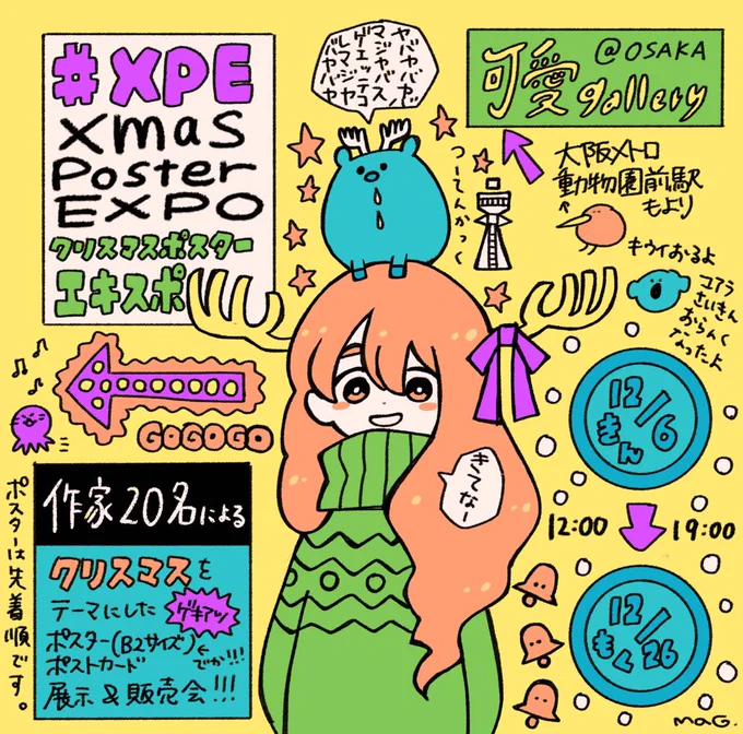本日より大阪にて!
#XPE #XmasPosterExpo
開催されました!梅田から動物園前まで14分!
そこに広がる今日本で1番アツいクリスマススポット!遊びにきてくれよな?? 