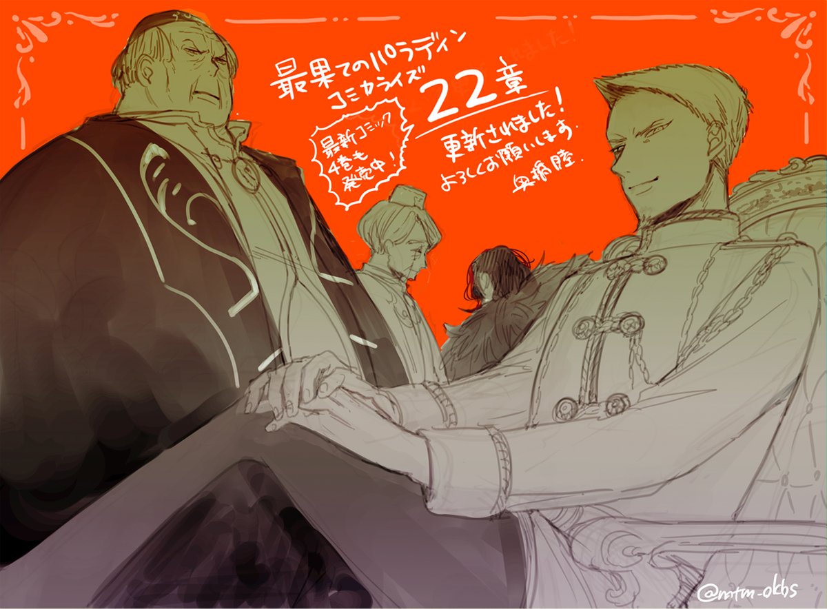 奥橋睦 最果てのパラディン漫画版8巻9月25日発売 アニメ10月放送開始 最新22章本日更新されました どうぞよろしくお願いします 宣伝絵は大人組好きですというファンアート 最果てのパラディン 奥橋 睦 柳野かなた 輪くすさが 第22章 祝福