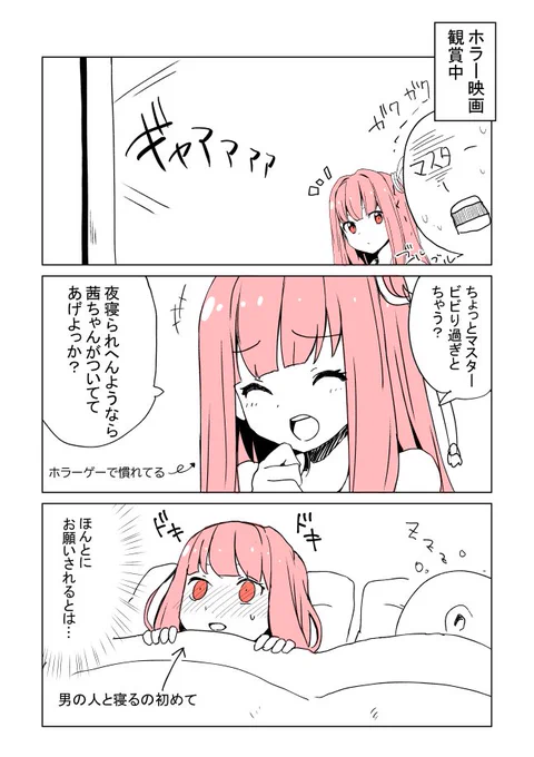 ホラー映画見て眠れなくなる茜ちゃん 