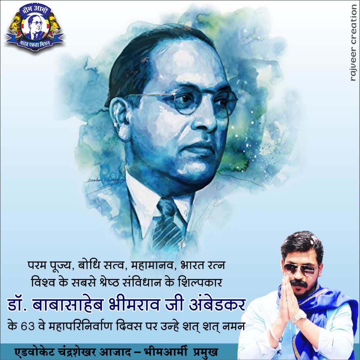 भारतीय संविधान के निर्माता, बोधिसत्व, भारतरत्न बाबा साहब डा. भीम राव अम्बेडकर जी के  महापरिनिर्वाण दिवस पर उनको शत् शत् नमन एवं भावभीनी श्रद्धांजलि। #AmbedkarLongLive
जय भीम,जय भीमआर्मी
जय भारत,जय संविधान
#AmbedkarLongLive