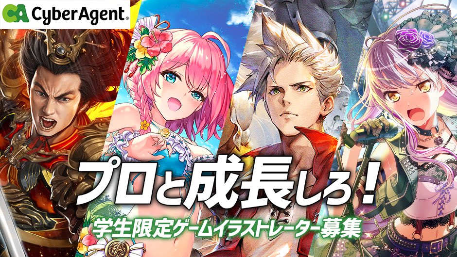 サイバーエージェント Creative Pr 12 〆切 学生向け アルバイト募集 サイバーエージェント ゲーム 事業部でイラストレーターの学生アルバイト募集中 〆切までもうすぐです 時給10円 学年 就業経験は問わず 時間 頻度は要相談