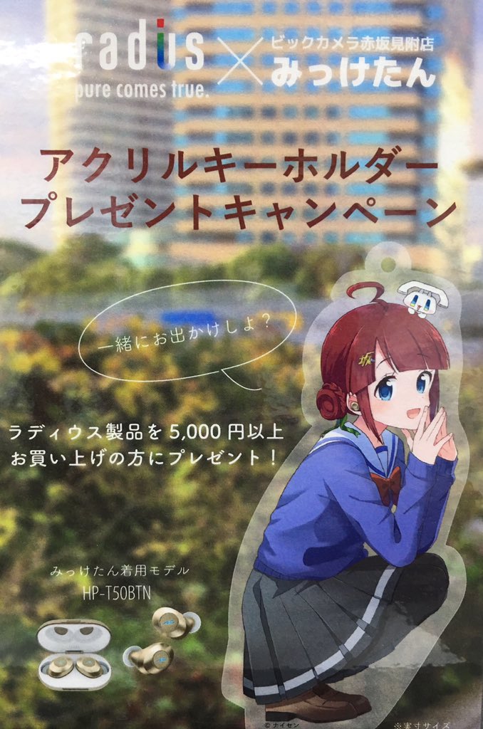 ビックカメラ赤坂見附駅店 公式 Radius みっけたん がコラボ 本日より2階オーディオコーナーにて アクリルキーホルダープレゼントキャンペーン を実施中 ラディウス製品を5 000円以上ご購入いただくと 先着でプレゼント ナイセン さん ビックカメラ赤坂見附駅店 公式 Radius みっけたん がコラボ 本日より2階オーディオコーナーにて アクリルキーホルダープレゼントキャンペーン を実施中 ラディウス製品を5 000円以上ご購入いただくと 先着でプレゼント ナイセン さん