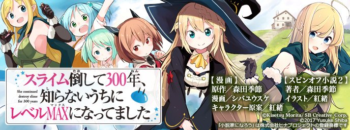 コミカライズが増えたので改めて宣伝。
スライム倒して300年
https://t.co/aUzXfOKTzx
ヒラ役人やって1500年
https://t.co/bPMYtRIBHW
数字で救う!弱小国家
https://t.co/9ERmRuWWpL
友人キャラは大変ですか?
https://t.co/jtRakqajBq
是非読んでみてくださいー。