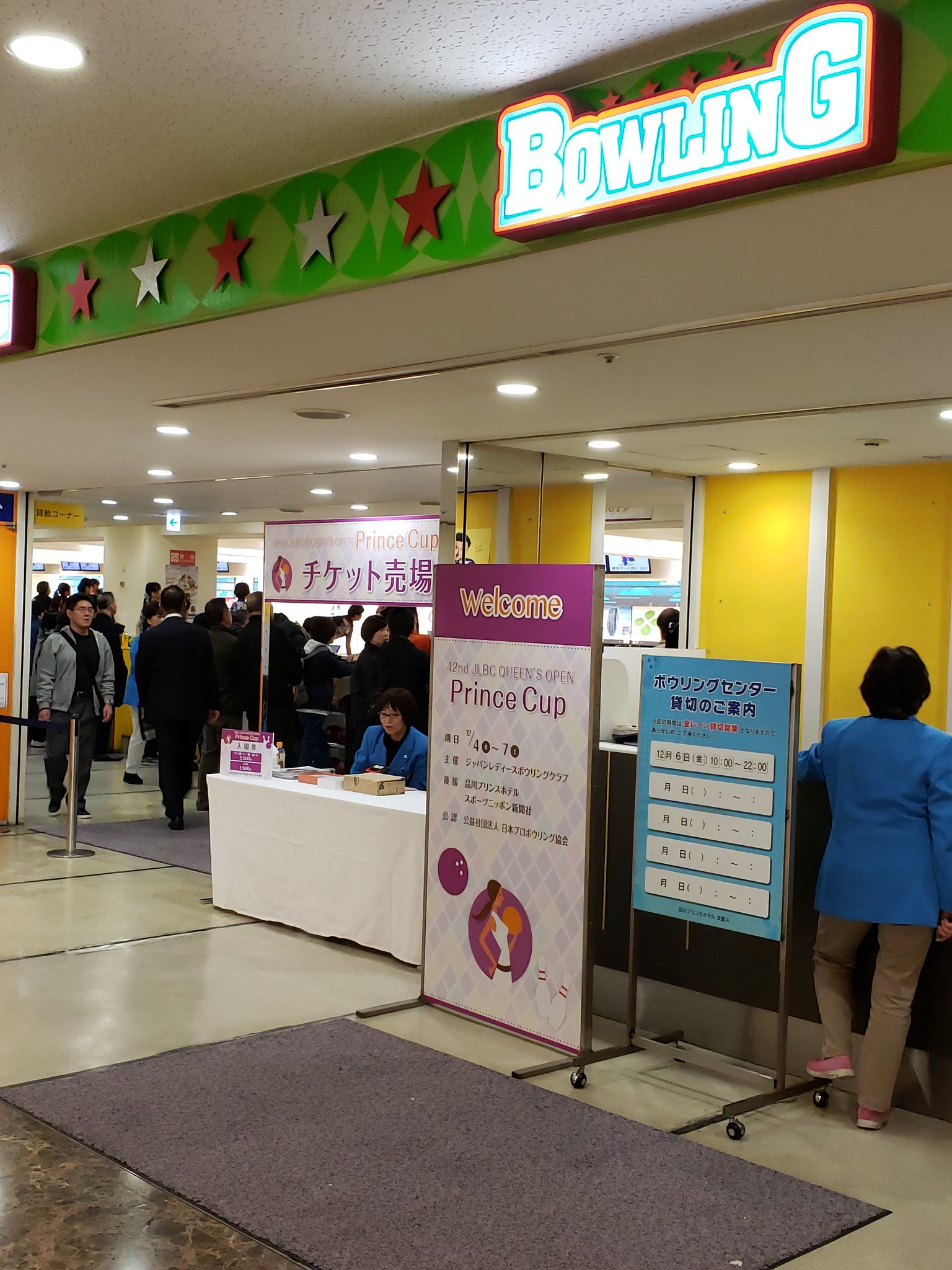 品川プリンスホテルボウリングセンター Twitter Search Twitter