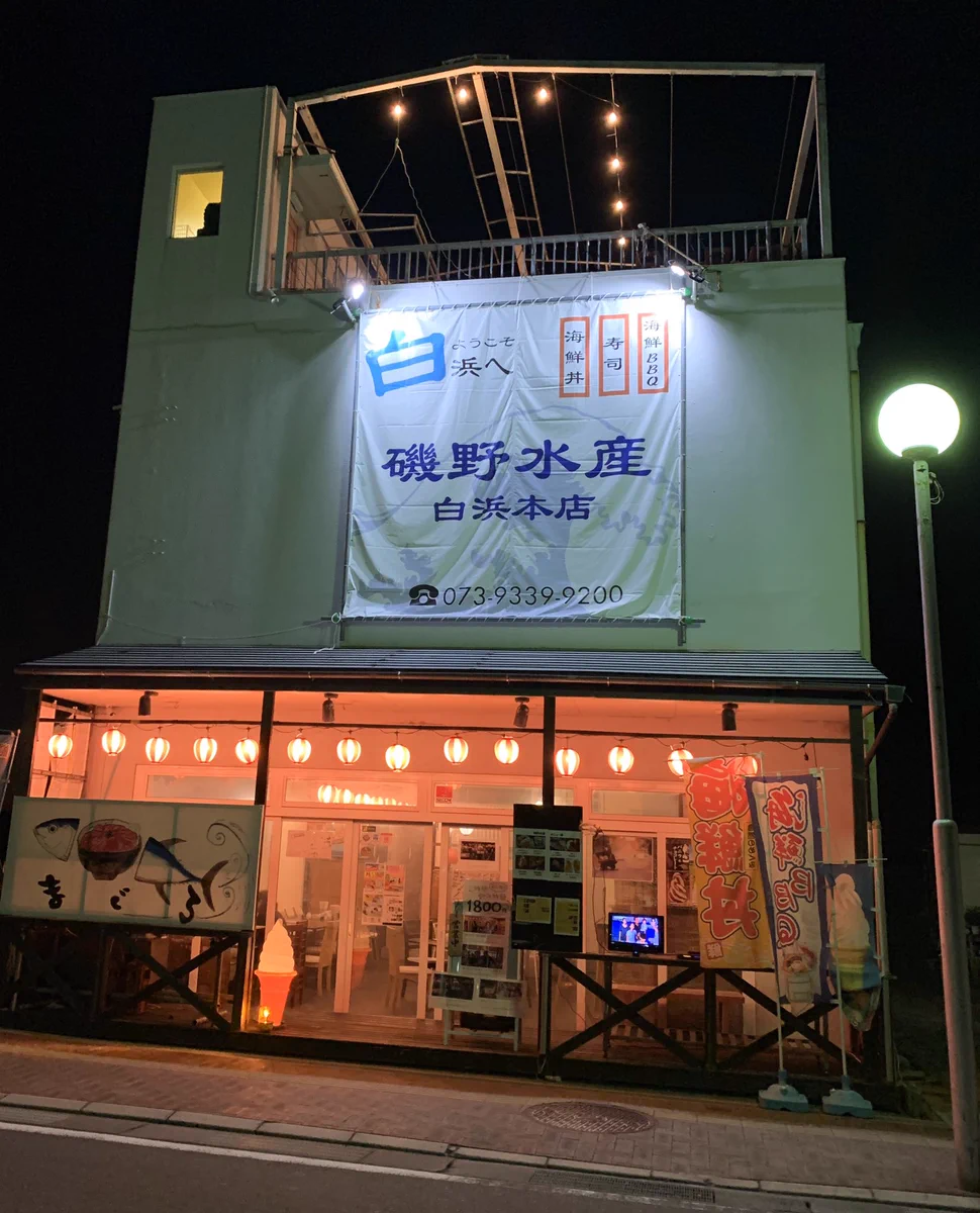磯野 水産 白浜 本店