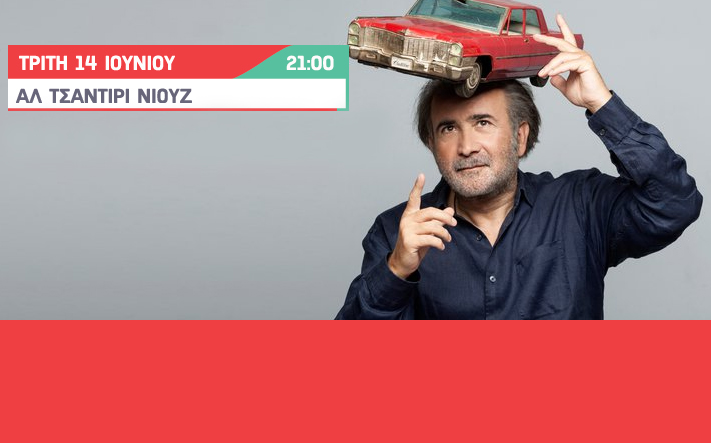 Το τελευταίο “Αλ Τσαντίρι Νιουζ” στις 14 Ιουνίου (video) dlvr.it/RKmXbM