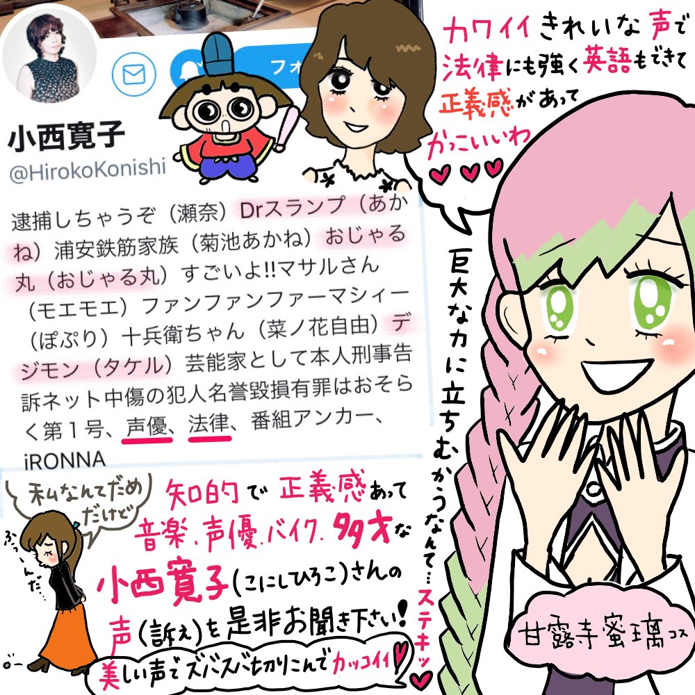 結 小西寛子 さん おじゃる丸のかわいい声なのに 巨大なこわぁい闇のnh に 立ち向かわれて 強くてかっこよくて ステキ 鬼滅の刃 の 甘露寺蜜璃 コスプレ してみました 小西さん応援したいです 皆さんも是非 そして パブリック 結 小西寛子 さん おじゃる丸のかわいい声なのに 巨大なこわぁい闇のnh に 立ち向かわれて 強くてかっこよくて ステキ 鬼滅の刃 の 甘露寺蜜璃 コスプレ してみました 小西さん応援したいです 皆さんも是非 そして パブリック