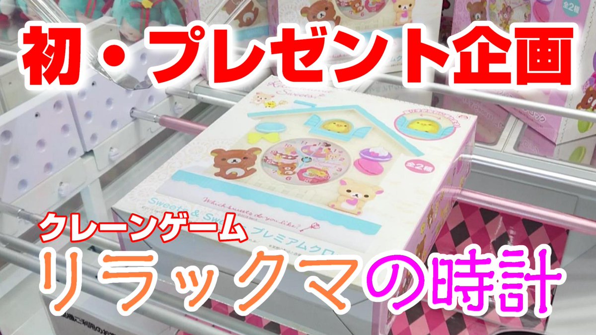 ジョイステ Youtube 公式 プレゼント企画 クレーンゲーム リラックマの時計を取れたらプレゼントします 橋渡しの箱 物攻略 コツ T Co Nnxwa93dch Youtube動画のリンクです ジョイステ ジョイステーション クレーンゲーム Ufo