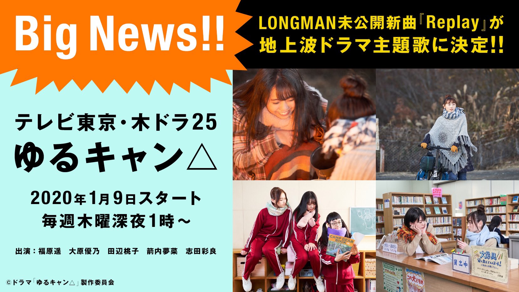 Longman Big News Longman未公開新曲 Replay が ドラマ ゆるキャン 主題歌決定 ぜひ見てね T Co Wpkpuonpv7 Twitter